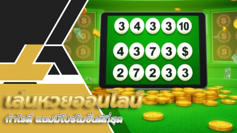 เล่นหวยออนไลน์เว็บตรง sing168