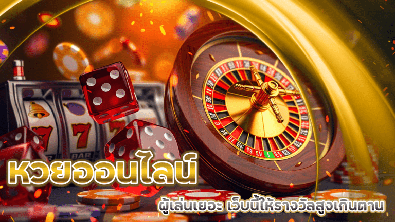 หวยออนไลน์เล่นง่ายๆ sing168
