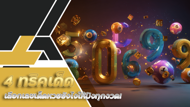 4 ทริคเด็ด sing456 เลือกเลขเด็ดหวยยังไงให้ปังทุกงวด