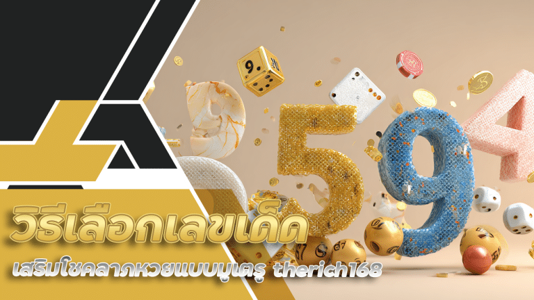 วิธีเลือกเลขเด็ดตามธาตุประจำตัว เสริมโชคลาภหวยแบบมูเตรู therich168