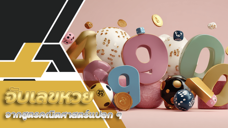 จับเลขหวยจากสูตรคณิตศาสตร์แปลก ๆ ที่คนส่วนใหญ่ไม่รู้ 168kingsbet