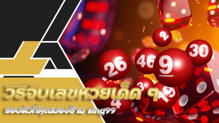 วิธีจับเลขหวยเด็ด ๆ จากสัญญาณธรรมชาติ รอบตัวที่คุณมองข้าม sing99