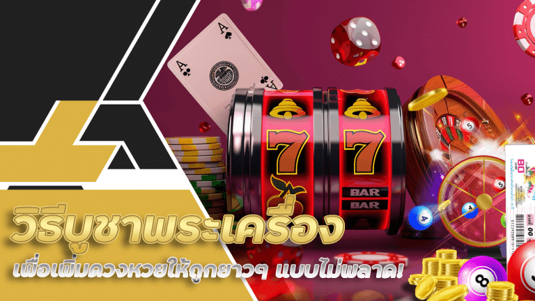 วิธีบูชาพระเครื่องเพื่อเพิ่มดวงหวย sing369 ให้ถูกยาว ๆ แบบไม่พลาด
